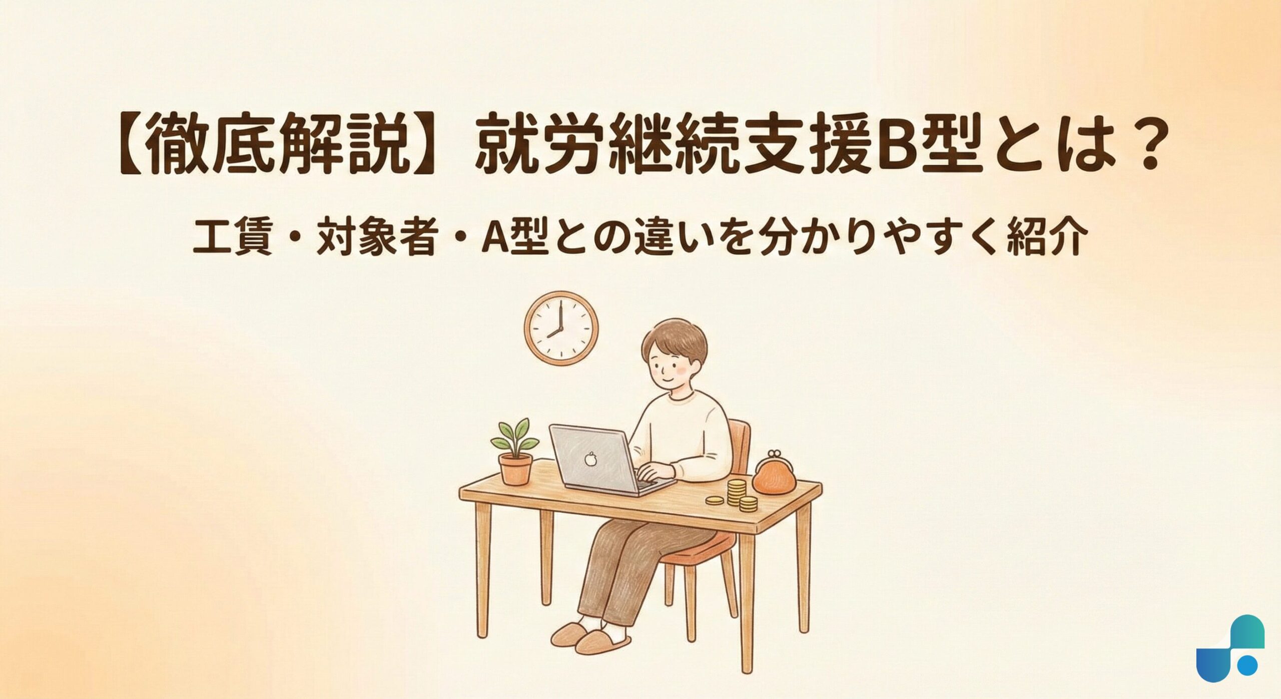 就労継続支援B型解説