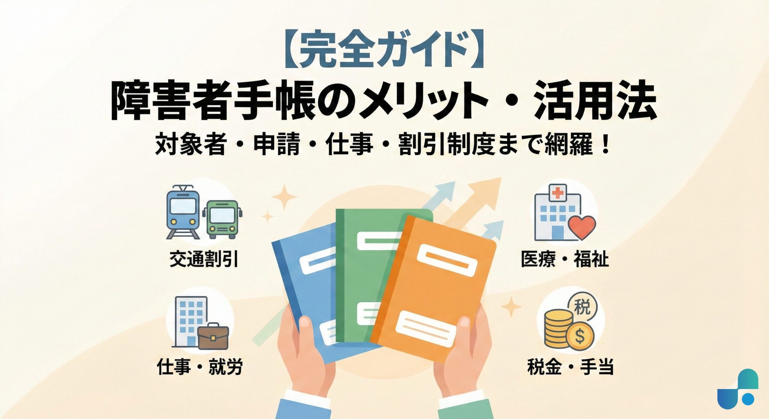 障害者手帳解説