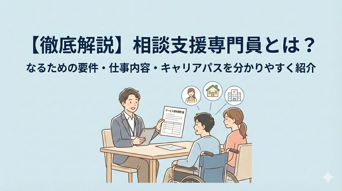 相談支援専門員、解説