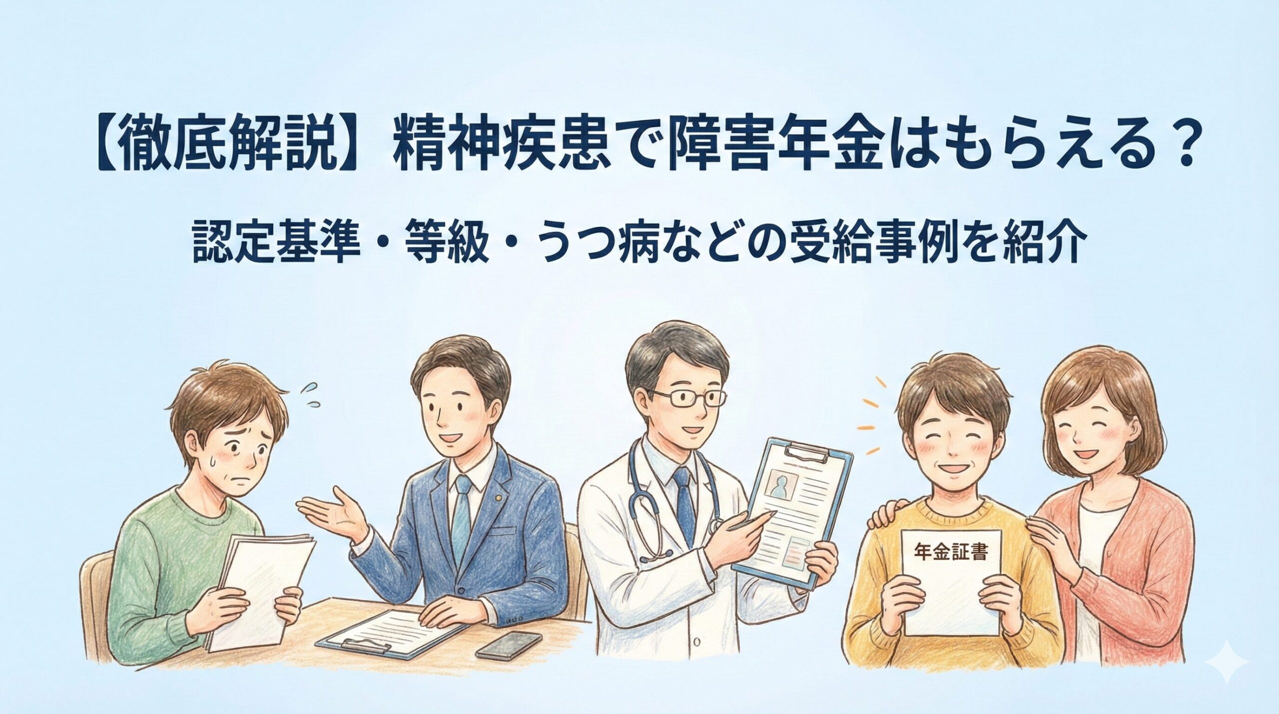 精神疾患、障害年金、うつ病、鬱病、双極性障害、統合失調症、ADHD、ASD